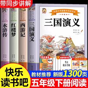 全套4册四大名著原著正版小学生版五年级下册必读的课外书五下快乐读书吧三国演义人教版下 青少年版本 中国 完整版学生版书目5下