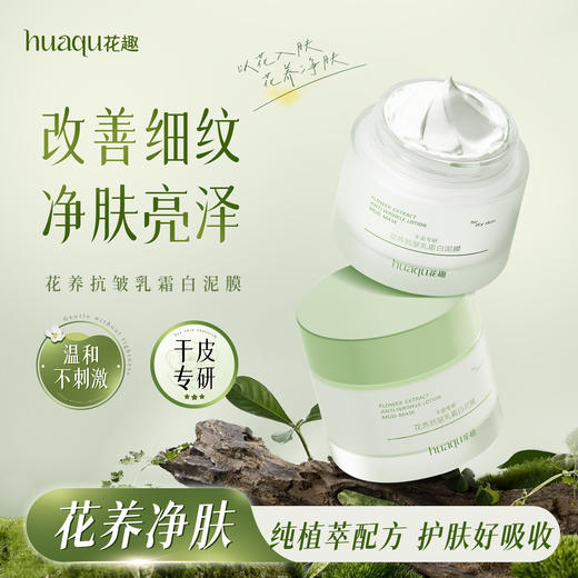 花趣洁泥膜 （干皮、油皮、敏感肌）3选1 泥膜专区 去黑头粉刺收缩深清洁毛孔涂抹式面膜 商品图1