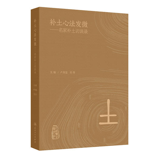补土心法发微 名家补土访谈录 卢传坚 刘奇主编 在内外妇儿等领域均有着广泛的应用和极高的学术价值 9787117371247人民卫生出版社 商品图1