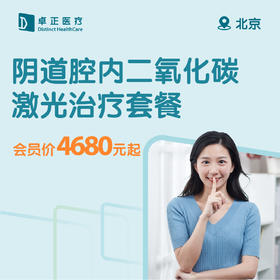 北京阴道腔内二氧化碳激光治疗套餐