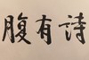 陈永正书法33x102CM《腹有诗书气自华》3平尺手写纸本宣纸作品[原作编号：SF0686] 商品缩略图1