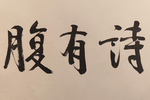 陈永正书法33x102CM《腹有诗书气自华》3平尺手写纸本宣纸作品[原作编号：SF0686] 商品图1