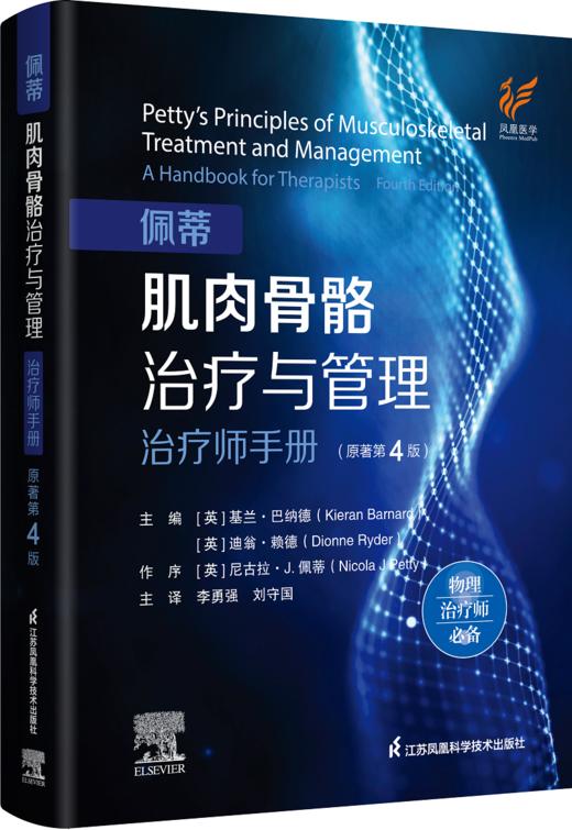 《佩蒂肌肉骨骼治疗与管理》（原著第4版） 商品图0