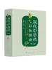现代中草药彩色图谱（第二版） 商品缩略图0