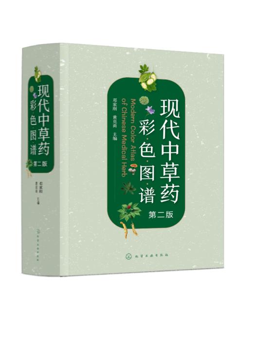 现代中草药彩色图谱（第二版） 商品图0
