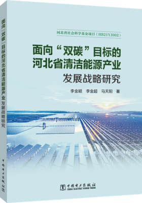 面向“双碳”目标的河北省清洁能源产业发展战略研究