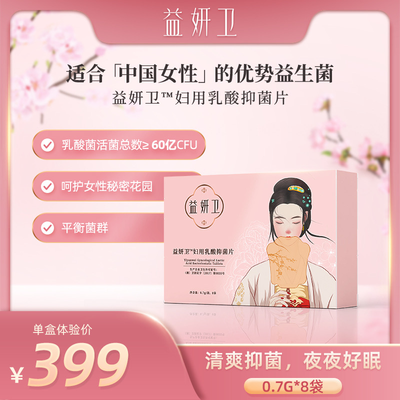 益妍卫·妇用乳酸抑菌片【外用-呵护女性秘密花园】（8袋/盒）