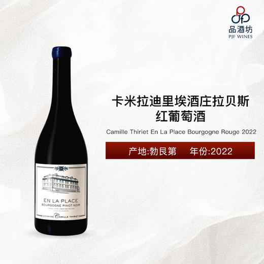 2022 Camille Thiriet En La Place Bourgogne Rouge 卡米拉迪里埃酒庄拉贝斯红葡萄酒 2022 商品图0