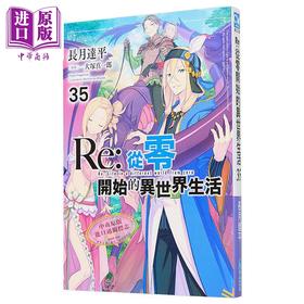 【中商原版】轻小说 Re:从零开始的异世界生活 第35集 长月达平 台版轻小说 青文出版