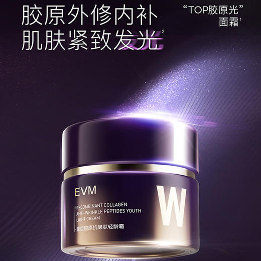 EVM 重组胶原抗皱肽轻龄霜TOP面霜 50g+赠同款8g 商品图1