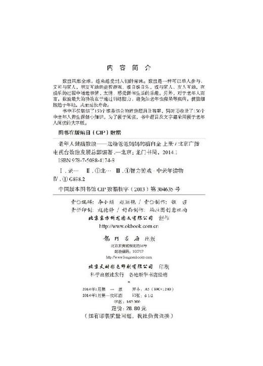 老年人健脑数独——送给爸爸妈妈的脑白金（上册） 商品图2