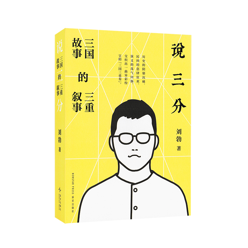 《说三分：三国故事的三重叙事》在历史与文学之间 发现纷繁复杂的真实与人性 刘勃