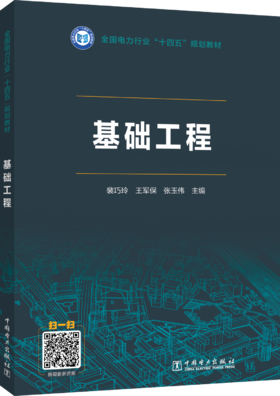 全国电力行业“十四五”规划教材  基础工程