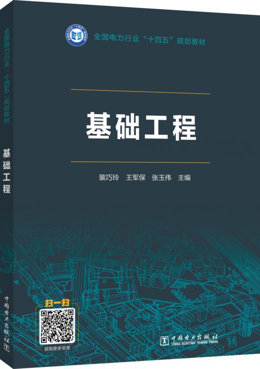 全国电力行业“十四五”规划教材  基础工程 商品图0