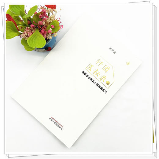 轩园医耘录（2）基层老中医五十载医路札记 赵学道 著 中国中医药出版社 医案医话 四诊医案医话 书籍 商品图1