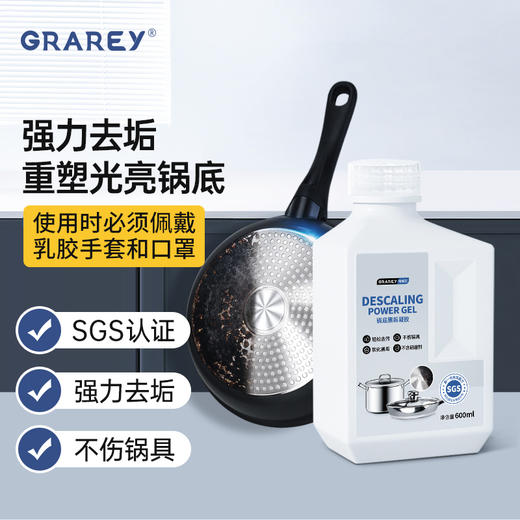 Grarey 格瑞亚 黑垢清洁凝胶 专制锅底焦黑 发黄 顽固顽固 600g/瓶 商品图0