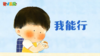2025年3月  乐悠悠小故事 我能行 商品缩略图0