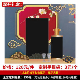 【双开礼盒】个性定制 1件500ml*6瓶