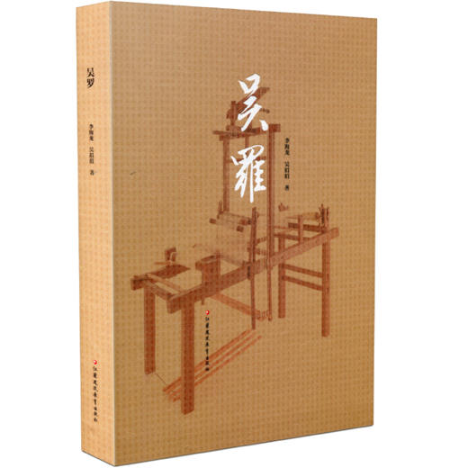 吴罗 苏州丝绸丝织工艺研究 浅谈罗织的历史渊源与发展历程 罗织技术部分制作流程介绍以及织机的研发创新 江苏凤凰教育出版社 商品图2