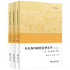 马长寿内陆欧亚学文存（全三集） 商品缩略图0