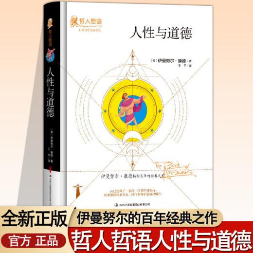 人性与道德（精装） 商品图0