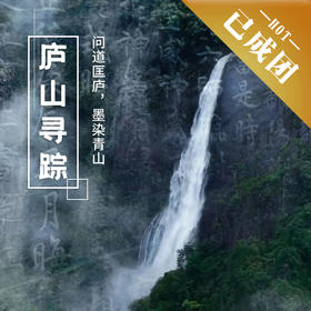 3.21-3.23 | 庐山游学 | 问道匡庐，墨染青山！感受千古文人的风云激荡