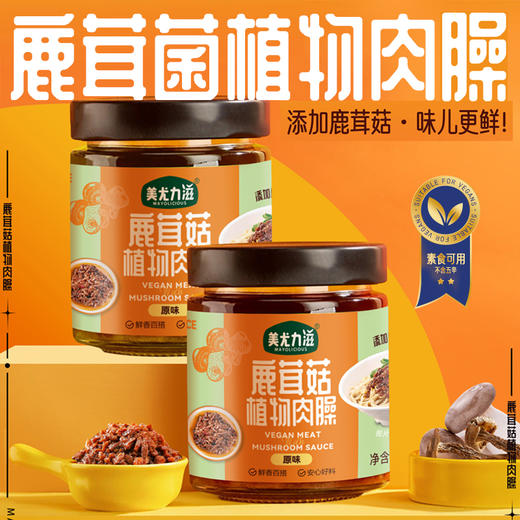 【买3送1】鹿茸菇植物肉臊 | 180g/瓶 植物肉沫肉粒 鲜香拌饭拌面佐餐酱 美尤力滋 商品图9