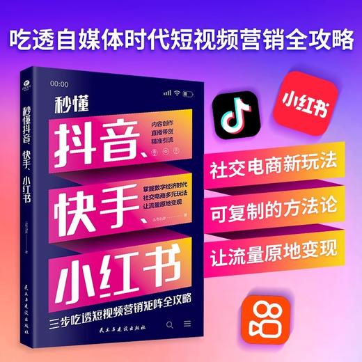秒懂抖音快手小红书 商品图1