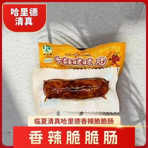 清真哈里德香辣香甜玉米脆脆肠 香辣脆脆肠 办公室宿舍旅游露营必备小食品 商品图6