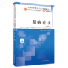 刮痧疗法 第3三版 全国中医药行业高等教育十四五创新教材 佘延芬 杨继军 供中医学针灸推拿学医学中医养生学中医康复学等专业用等 商品缩略图2