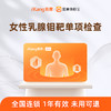 爱康国宾 女性乳腺钼靶单项检测 商品缩略图0