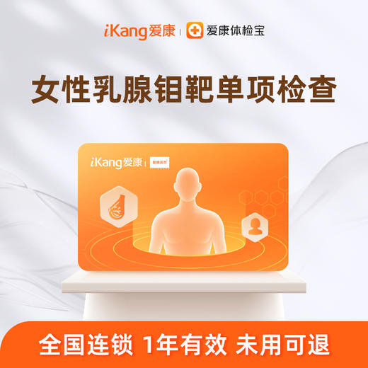 爱康国宾 女性乳腺钼靶单项检测 商品图0