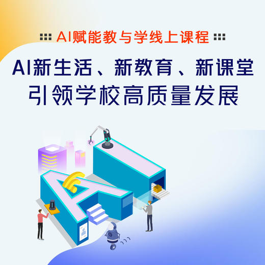AI新课堂的理念与课例 商品图0