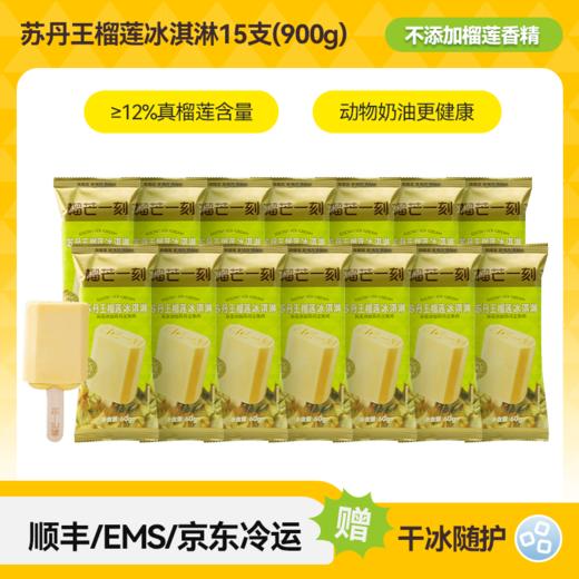 (包邮)榴芒一刻苏丹王榴莲冰淇淋60g(三种规格) 商品图2