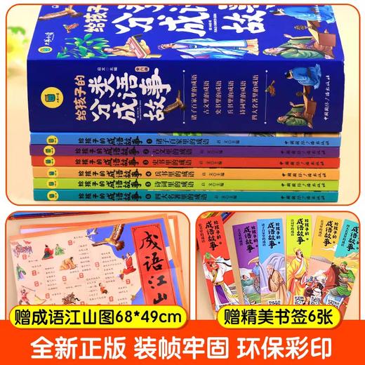 【扫码听故事】成语故事大全注音版给孩子的分类成语故事全套6册 小学生版成语大全一年级二年级成语接龙 商品图2