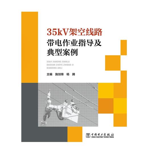 35kV架空线路带电作业指导及典型案例 商品图1