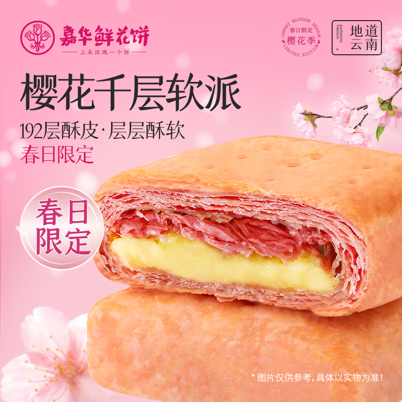 樱花千层软派鲜花饼礼盒 4盒装160g 春季限定浪漫礼盒新品礼物少女心