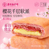 樱花千层软派鲜花饼礼盒 4盒装160g 春季限定浪漫礼盒新品礼物少女心 商品缩略图0