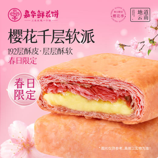 樱花千层软派鲜花饼礼盒 4盒装160g 春季限定浪漫礼盒新品礼物少女心 商品图0