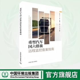 重型汽车国六排放远程监控备案指南 9787511160522