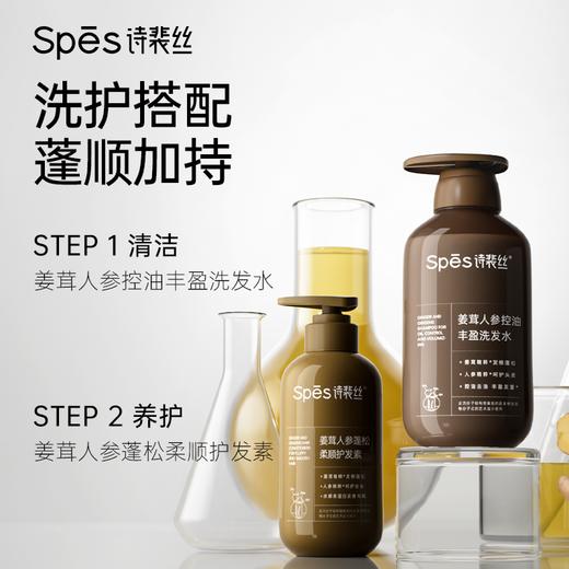 【5折内购特权】Spēs诗裴丝姜茸人参洗护套装（500ml洗＋380ml护）（不与其他活动叠加）充值用户专享 商品图6