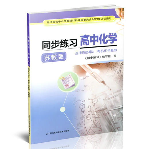 2025年 同步练习 高中化学 苏教版 选择性必修3 有机化学基础 含参考答案 不含试卷 高中教辅 XG 商品图1