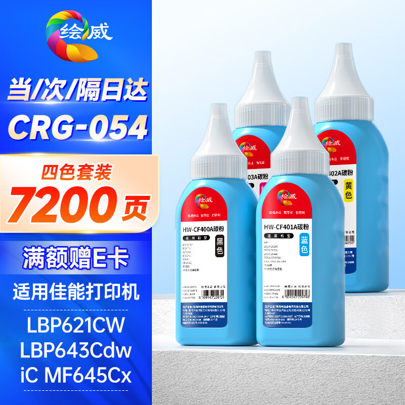 绘威适用佳能mf643cdw墨粉crg054碳粉mf645cx/641cw/752cdw/655cdw/657cdw lbp621cw打印机硒鼓CRG-054碳粉 四色