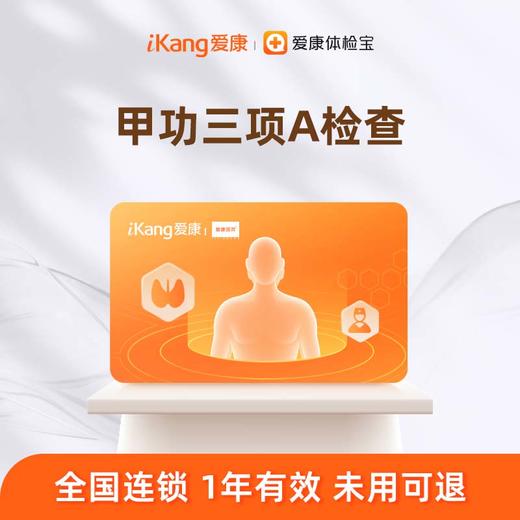 爱康国宾 甲功三项A检测 商品图0