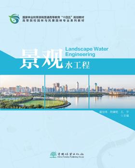 景观水工程 &2499 中国林业出版社