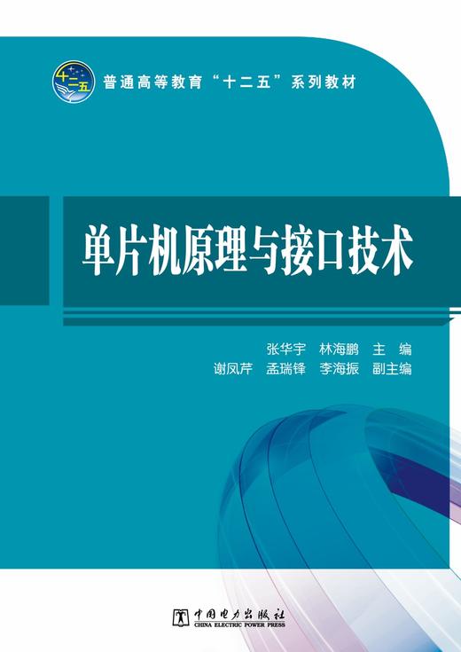 普通高等教育“十二五”规划教材 单片机原理与接口技术 商品图1