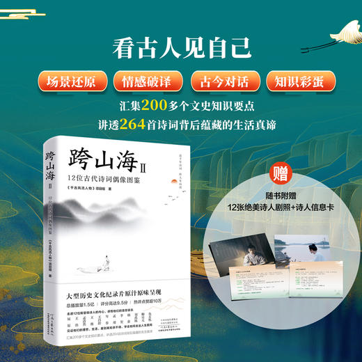 跨山海（全2册）| 14位古代诗词偶像的真实人生+12位古代诗人偶像图鉴 商品图3