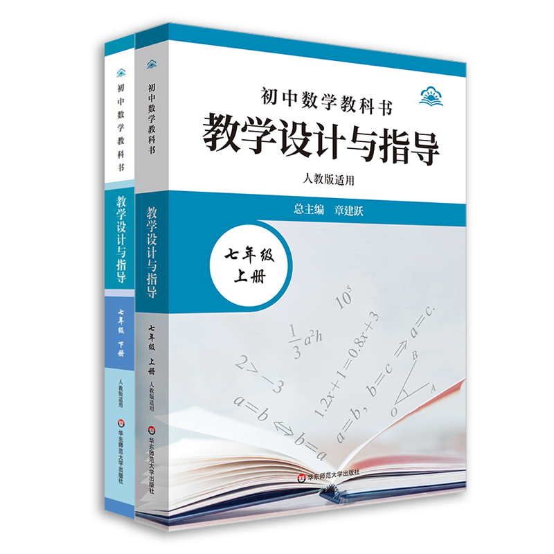 初中数学教科书教学设计与指导 七年级上下册 人教版适用