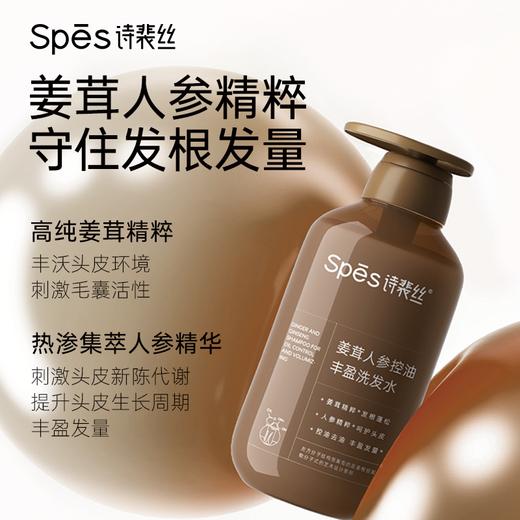 【5折内购特权】Spēs诗裴丝姜茸人参洗护套装（500ml洗＋380ml护）（不与其他活动叠加）充值用户专享 商品图5