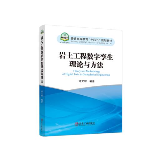 岩土工程数字孪生理论与方法 商品图0